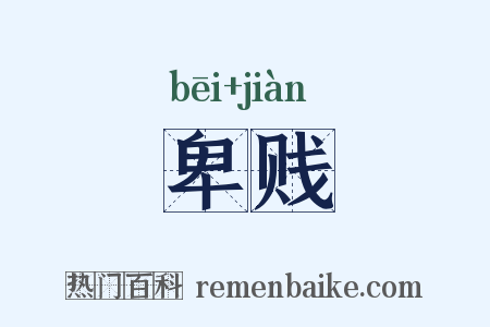 卑贱是什么意思的图片